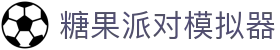 糖果派对模拟器 - 糖果派对2游戏 - 平台注册登录